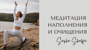 Медитация наполнения и очищения (лес)