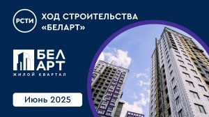Ход строительства ЖК «БелАрт». Июнь 2025