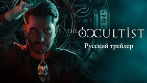 The Occultist – русский трейлер (2025)