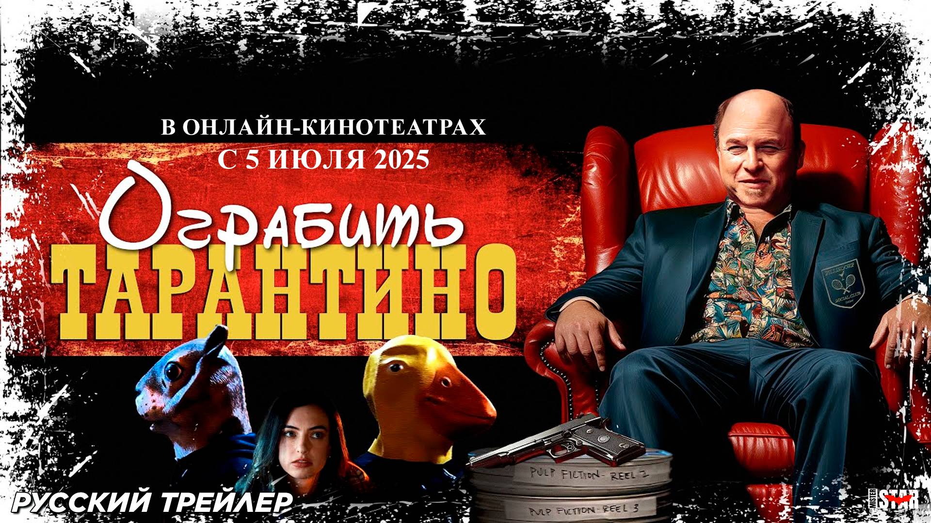 Ограбить Тарантино (2024) | Русский дублированный трейлер (16+) | В онлайн-кинотеатрах с 5 июля 2025