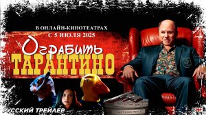 Ограбить Тарантино (2024) | Русский дублированный трейлер (16+) | В онлайн-кинотеатрах с 5 июля 2025