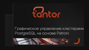 Графическое управление кластерами PostgreSQL на основе Patroni