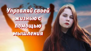 Как улучшить самочувствие с помощью мышления. Как работать с мыслями? Сократовский диалог