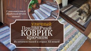 ПриДВЕРный ДВУХсторонний КОВРИК крючком - УЛИЧНЫЙ - Вяжу из остатков тканей и старых ХБ вещей