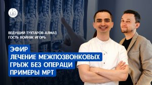 Эфир "Лечение межпозвонковых грыж без операции, примеры МРТ"