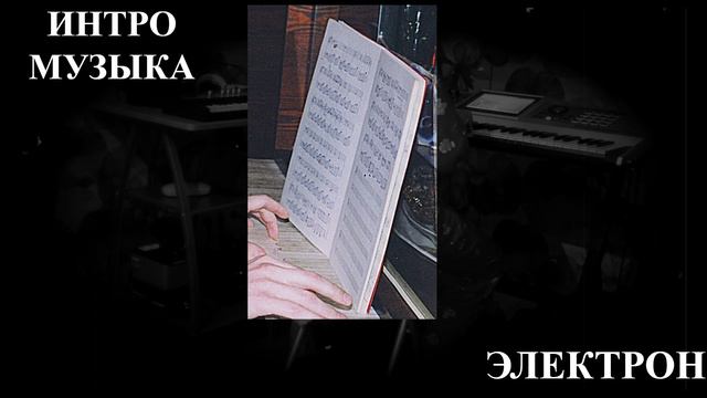Музыкальная интродукция - Электрон / Musical Introduction - Electron: Fantom G, Korg Micro Station