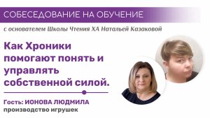 Как хроники помогают принять и управлять силой| Собеседование на обучение в школе Хроник Акаши