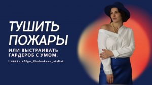 Тушить пожар или выстраивать гардероб с умом. 1 часть