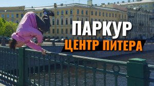 Паркур в центре Питера и сложная связка в зале