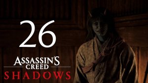 Assassin’s Creed Shadows Прохождение На 100% Без Комментариев Часть 26 — Пускание корней