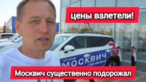 Цены взлетели! «Москвич» существенно подорожал