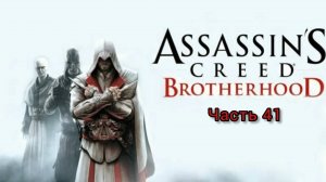 Assassin's Creed: Brotherhood ; №41 / Огневая мощь: