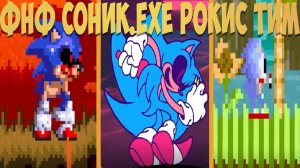 ФНФ Соник.EXE Рокис Тим!
