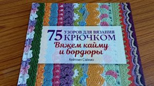 75 узоров каймы крючком . Обзор книги по вязанию крючком .