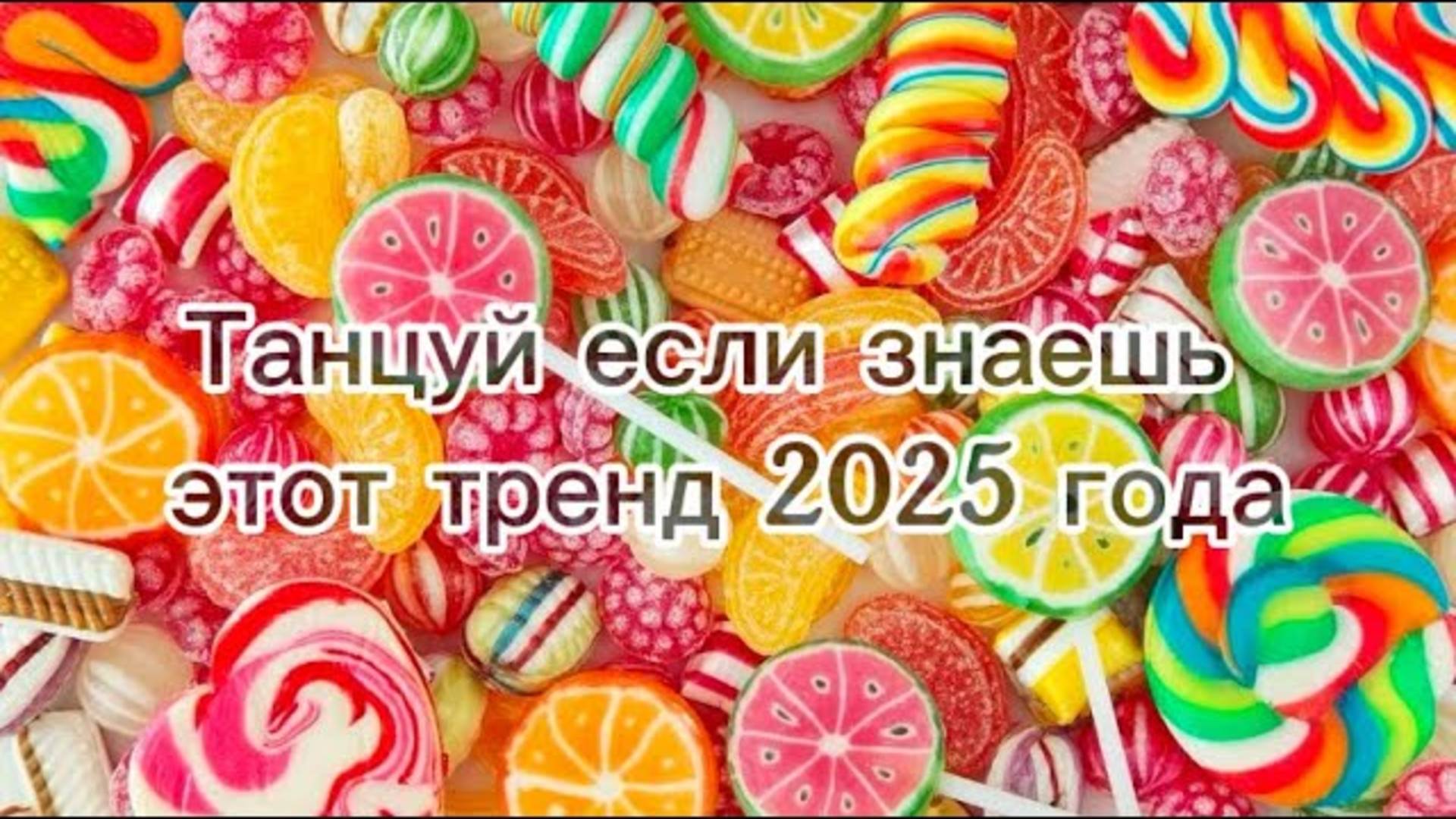 ℹ️ 🤍🍭Танцуй если знаешь этот тренд 2025 года🍭🤍