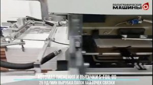 STERLING S-FOIL 80 компактный пресс тиснения и высечки: ВЫРУБКА ПАПОК из картона - 25 уд/мин