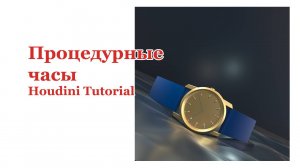 Houdini | Моделирование корпуса часов процедурно