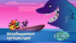 Сандра - сказочный детектив, 1 сезон, 41 серия