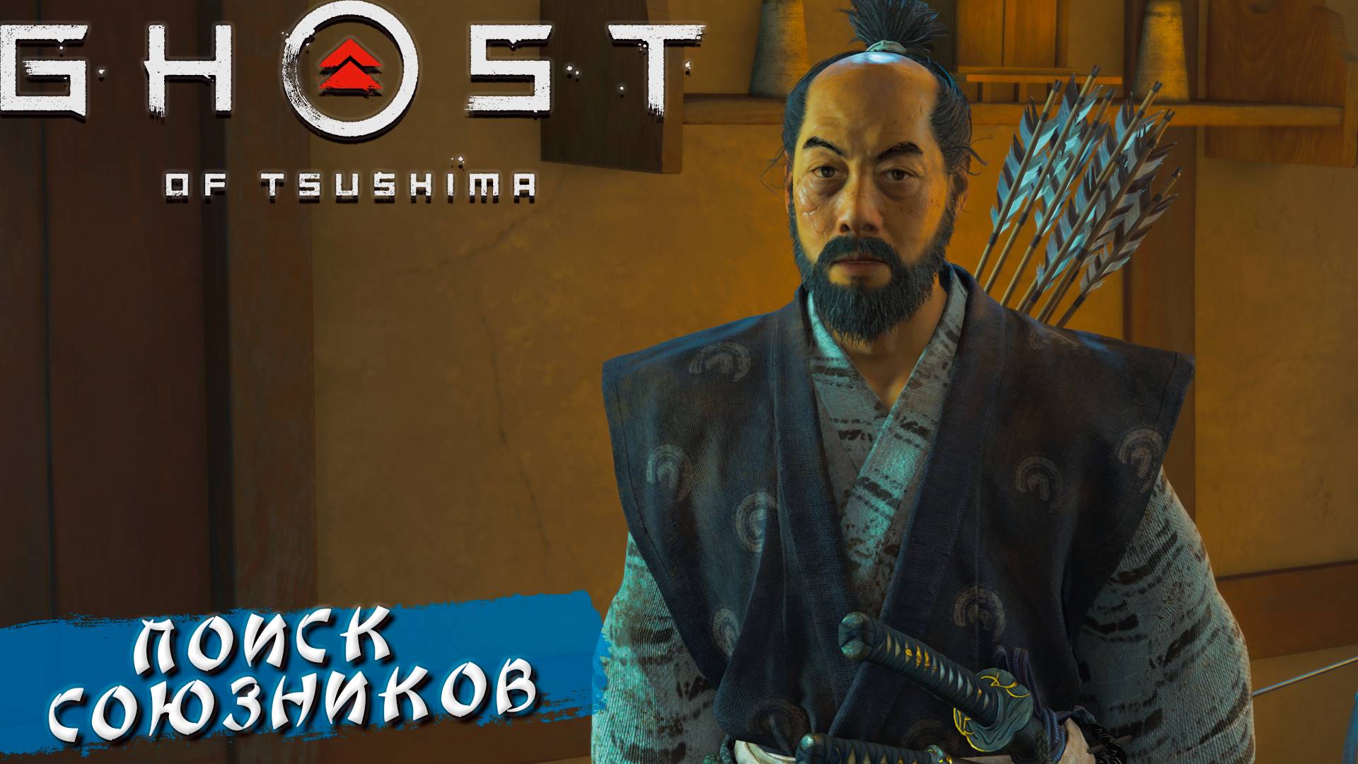 ПОИСК СОЮЗНИКОВ ➤ Ghost Of Tsushima #2