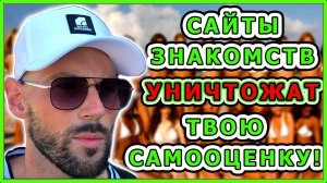 САЙТЫ ЗНАКОМСТВ ЗЛО? / Что я понял о сайтах знакомств? / Как познакомиться с девушкой?