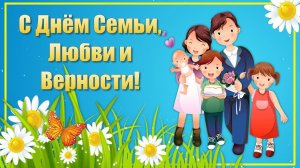 8 июля День Семьи Любви и Верности. Красивое Поздравление с Днем Семьи