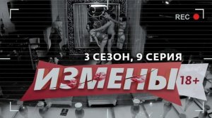 Новый выпуск измен смотрите только у нас без регистрации и рекламы