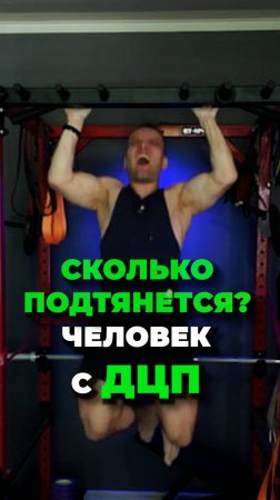 Подтягивания человека с ДЦП на максимум