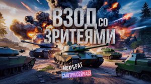 Взвод NEO TANKS: путь к громким победам в Мире танков!
