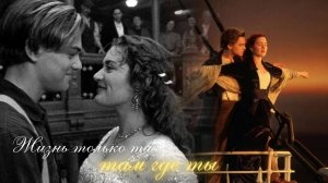 Жизнь только там, где ты...| Анна Каренина | Титаник | Гордость и предубеждение
