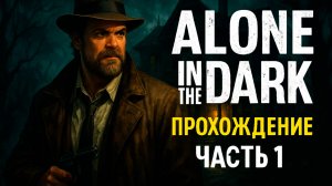 Alone in the dark прохождение часть 1. Детектив Карнби берет новое дело