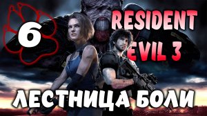 ЛЕСТНИЦА БОЛИ \ Resident Evil 3 Remake #6