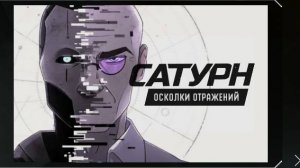 Идём в дополнение || Сатурн #29
