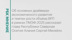Об объёме инвестиций и росте ВРП в Республике Северная Осетия-Алания || РБК Мнение