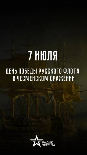 7 июля - День победы русского флота в Чесменском сражении