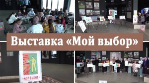 Республиканская передвижная выставка "Мой выбор"