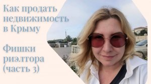 Продажа недвижимости в Крыму| Фишки риэлтора для быстрой продажи (часть 3) | Недвижимость Крыма