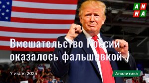 Отчёт о сговоре Трампа с Россией оказался сфальсифицированным