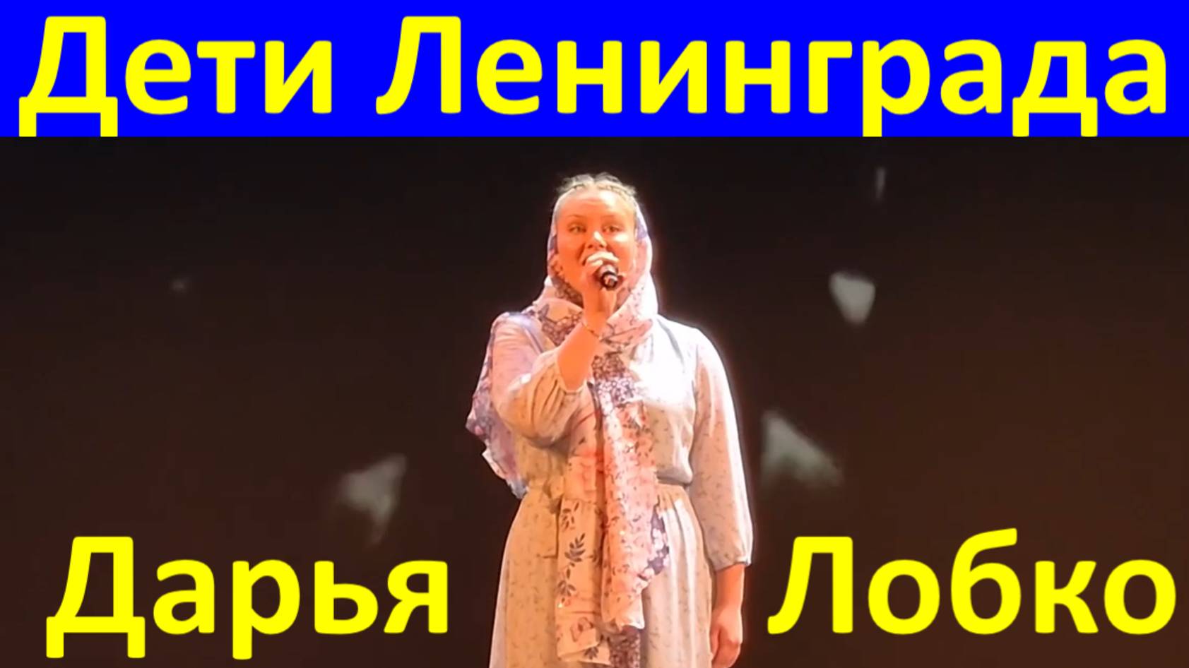 Песня Дети Ленинграда Военные песни о войне Дарья Лобко