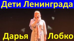Песня Дети Ленинграда Военные песни о войне Дарья Лобко