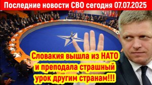 Новости СВО на 7 Июля - ЗАПАД В ИСТЕРИКЕ! СЛОВАКИЯ ВЫШЛА ИЗ НАТО! Последние новости сегодня 07.07.25