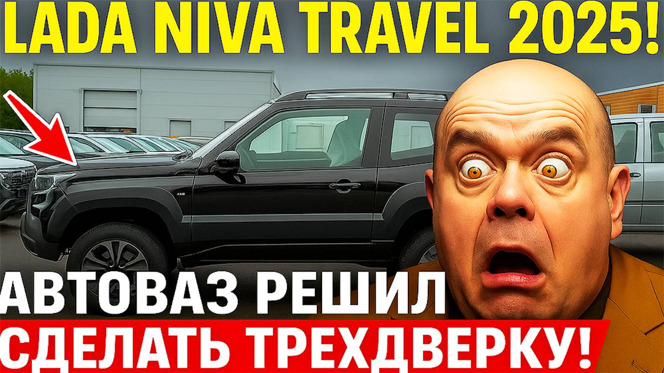 Начали выпускать Нива Травел 2О25 - изменили диски и морду! Что ЕЩЕ НАДО?