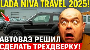 Начали выпускать Нива Травел 2О25 - изменили диски и морду! Что ЕЩЕ НАДО?