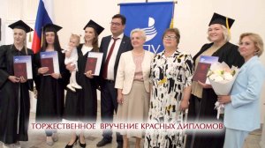 Торжественное вручение красных дипломов