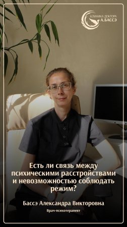 Есть ли связь между психическими расстройствами и невозможностью соблюдать режим?