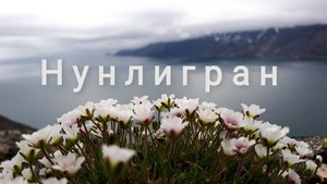 Нунлигран