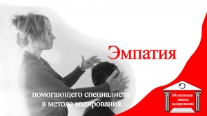 Эмпатия помогающего специалиста.  Кодирование по Довженко А.Р. особенности.