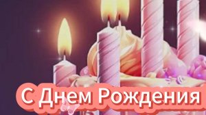 С Днем Рождения Любимая Жена! Классное Поздравление 🎁 НОВИНКА