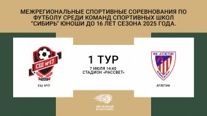 "СШ №17" - "Атлетик"  Первенство СФО и ДФО по футболу среди юношей до 16 лет