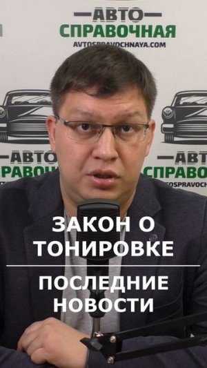 Закон о тонировке 2025: последние новости