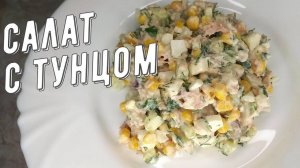 Салат с Тунцом! Очень Лёгкий и Полезный салат! Попробуйте Вам понравится! Рецепт Салат с Тунцом!